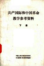 共产国际和中国革命教学参考资料  下