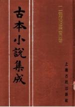 古本小说集成  二刻拍案惊奇  第2册