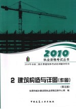 2010执业资格考试丛书  2  建筑构造与详图  作图