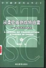 从柔巴依到坎特伯雷  英语诗汉译研究