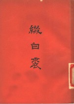 缀白裘  （六集）