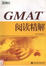 GMAT阅读精解