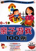 亲子游戏100例  0-1岁