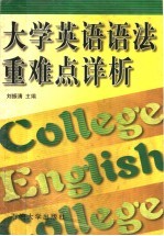 大学英语语法重难点详析