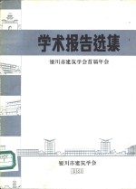 学术报告选集  银川市建筑学会首届年会