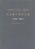 全国各省、自治区、直辖市历史统计资料汇编  1949-1989