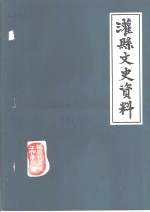 灌县文史资料  第2辑