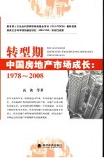 转型期中国房地产市场成长  1978-2008