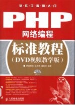 PHP网络编程标准教程