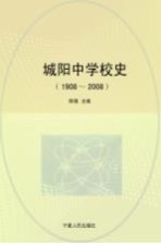 城阳中学校史  1908-2008