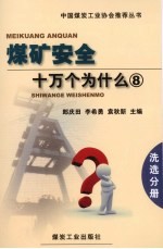 煤矿安全十万个为什么  8  洗选分册