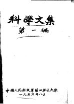 科学文集  1956年  第一编