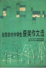 全国农村中学生获奖作文选