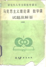 研究生入学全国统考课目马克思主义理论课数学课试题及解答  1988