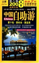 中国自助游  2008全新彩色升级版