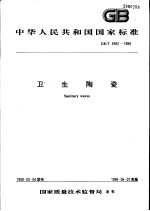 中华人民共和国国家标准  卫生陶瓷  GB/T6952-1999