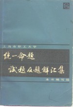 上海市职工大学统一命题试题及题解汇集  1979-1983年