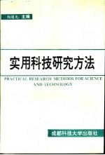 实用科技研究方法