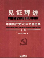 见证辉煌 中国共产党90年文物图集 下 没有共产党就没有中国特色社会主义