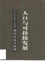 人口与可持续发展  理论、方法与抉择