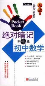 绝对暗记初中数学  七年级  人教版新课标