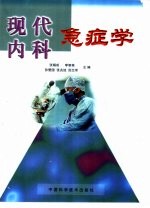 现代内科急症学