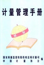 计量管理手册  1985-2002