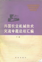 外国农业机械技术交流专题总结汇编