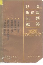 政治理论课问题解答  哲学  政治经济学  科学社会主义  中共党史  国际共产主义运动史