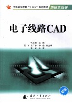 电子线路CAD  新版