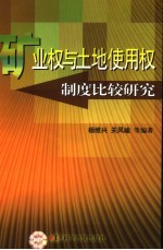 矿业权与土地使用权制度比较研究