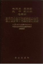 马克思恩格斯列宁斯大林毛泽东关于农业若干问题的部分论述