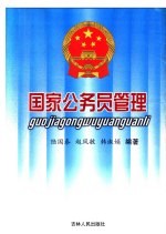 国家公务员管理