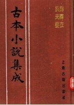 古本小说集成  锦绣衣  换夫妻