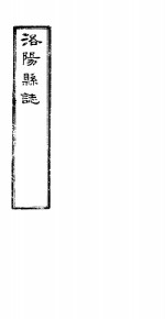 洛阳县志  下函  第12册  第19卷