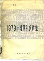 1979年诺贝尔演讲集