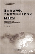 外商直接投资、所有制差异与工资决定  理论及实证