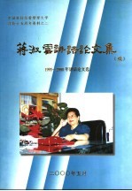 蒋淑云讲话论文集  1995-2000年讲话论文选