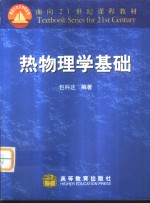 热物理学基础