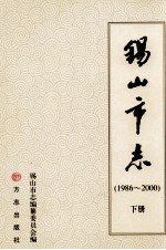 锡山市志  1986-2000  下