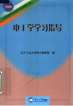 电工学学习指导