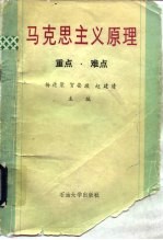 马克思主义原理  重点·难点