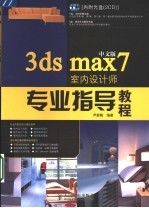 中文版3ds max 7室内设计师专业指导教程