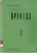 挑担茶叶上北京  钢琴独奏曲  正谱本