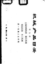 机械产品目录  第9册  金属切削机床、锻压机械、铸造设备、木工机械