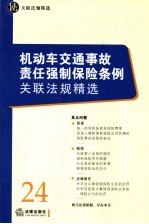 机动车交通事故责任强制保险条例关联法规精选