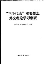 “三个代表”重要思想外交理论学习纲要