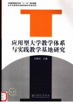 应用型大学教学体系与实践教学基地研究