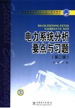 电力系统分析要点与习题  第2版