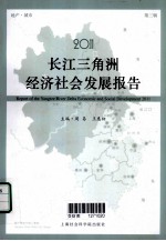 2011长江三角洲经济社会发展报告